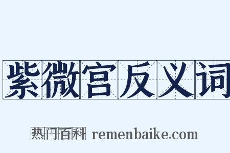 紫微宫反义词是什么意思的图片